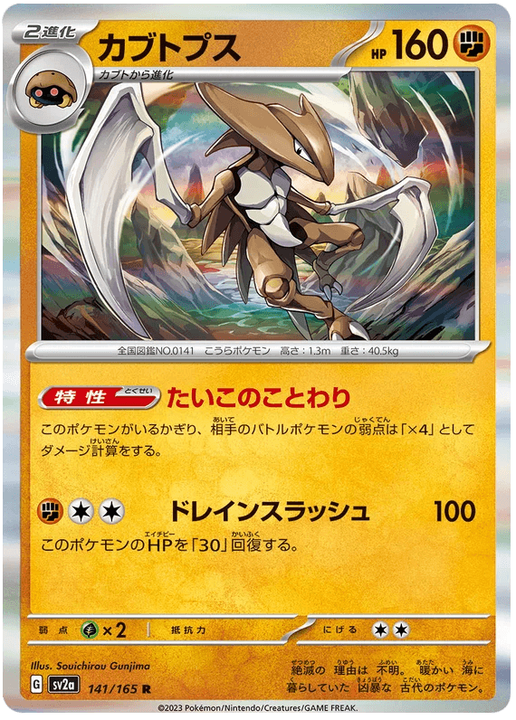 Kabutops (141/165) [Japanese Pokemon 151] - Josh's Cards