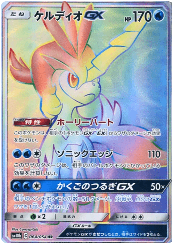 Keldeo GX (064/054) [Sky Legend] - Josh's Cards