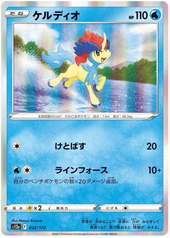 Keldeo (032/172) [VSTAR Universe] - Josh's Cards