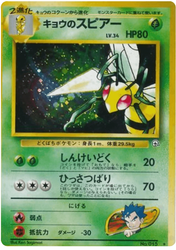 Koga's Beedrill (015) [Challenge from the Darkness Gym 2 // Gym Challenge Japanese] - Josh's Cards