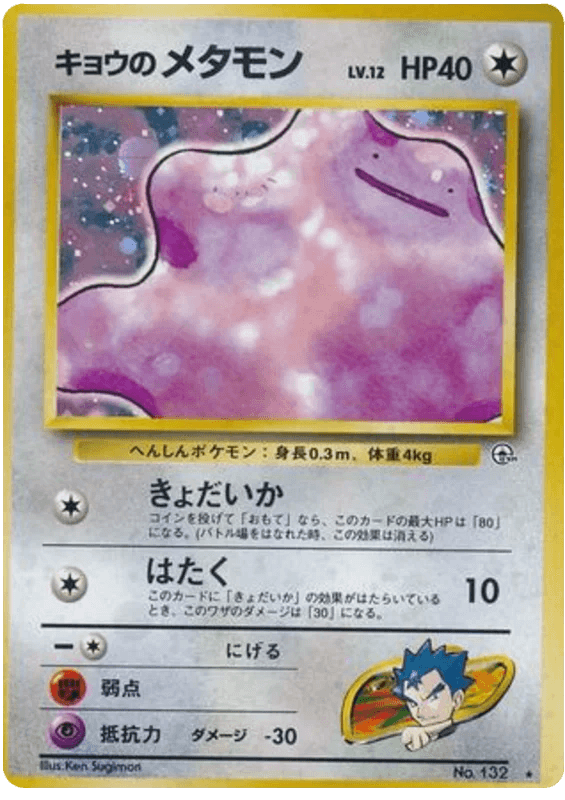 Koga's Ditto (132) [Challenge From the Darkness//Japanese Gym Challenge] - Josh's Cards