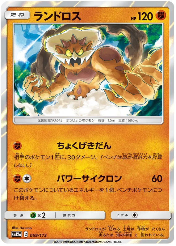 Landorus (069/173) [Tag Team GX All Stars]