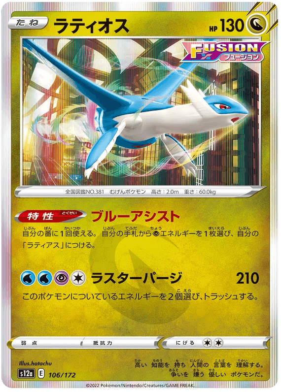 Latios (106/172) [VSTAR Universe] - Josh's Cards