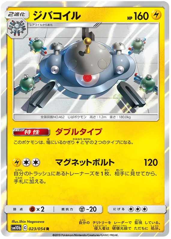 Magnezone (023/054) [Sky Legend]