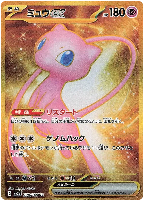 Mew ex (208/165) [Japanese Pokemon 151]