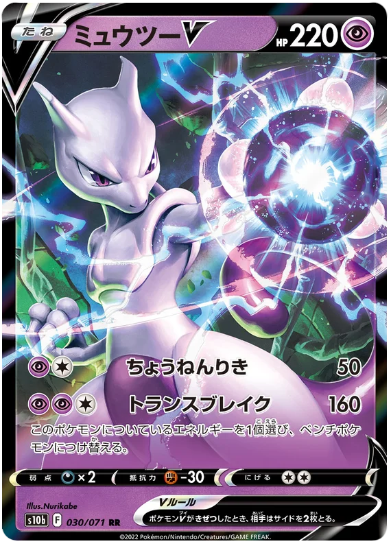 Mewtwo V (030/071) [Japanese Pokemon GO]