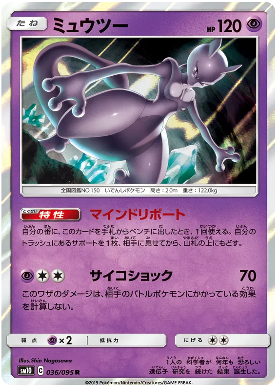 Mewtwo (036/095) [Double Blaze]