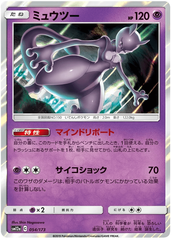 Mewtwo (054/173) [Tag Team GX All Stars] - Josh's Cards