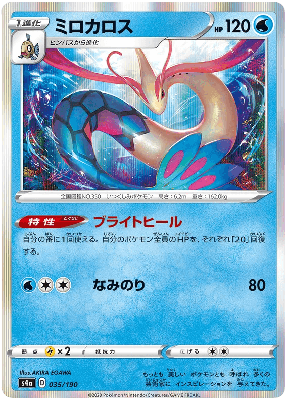 Milotic (035/190) [Shiny Star V] - Josh's Cards