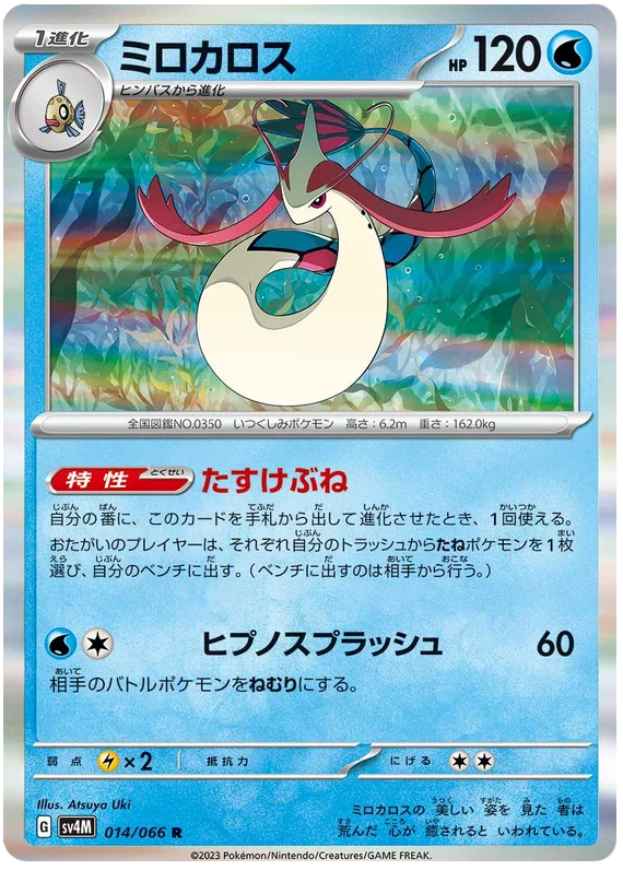 Milotic (014/066) [Future Flash]