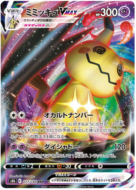 Mimikyu VMAX (077/184) [VMAX Climax]