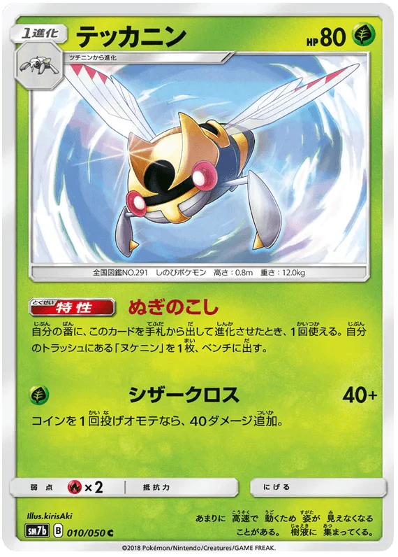 Ninjask (010/050) [Fairy Rise] - Josh's Cards