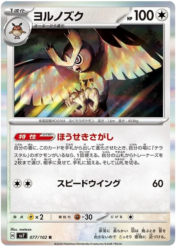 Noctowl (077/102) [Stella Miracle]