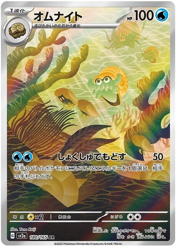 Omanyte (180/165) [Japanese Pokemon 151]