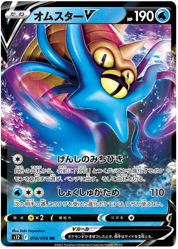 Omastar V (018/098) [Paradigm Trigger]