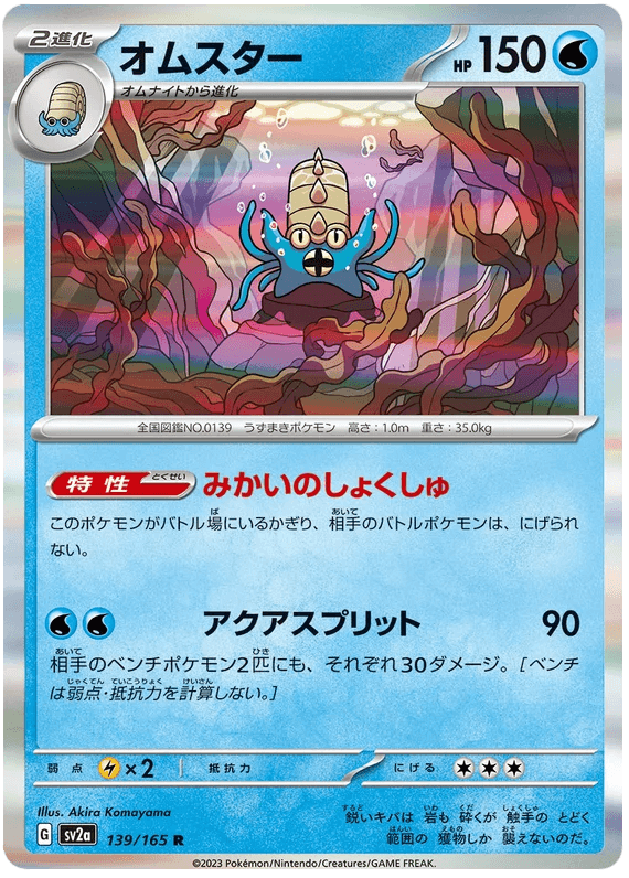 Omastar (139/165) [Japanese Pokemon 151] - Josh's Cards