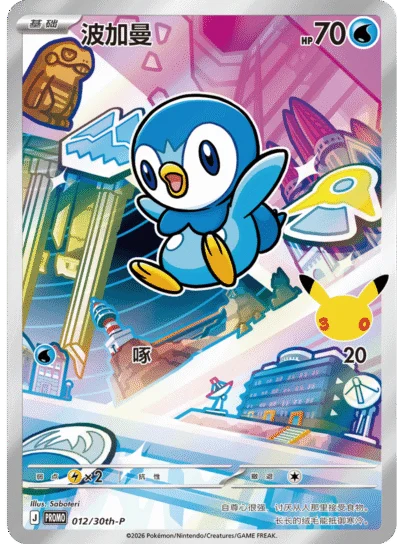 Piplup Promo 020/30th-P - Original Partner Card Set Vol 1 (Chinese)
