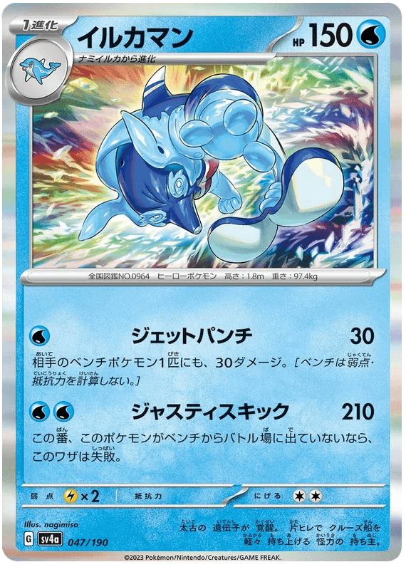 Palafin (047/190) [Shiny Treasure ex] - Josh's Cards