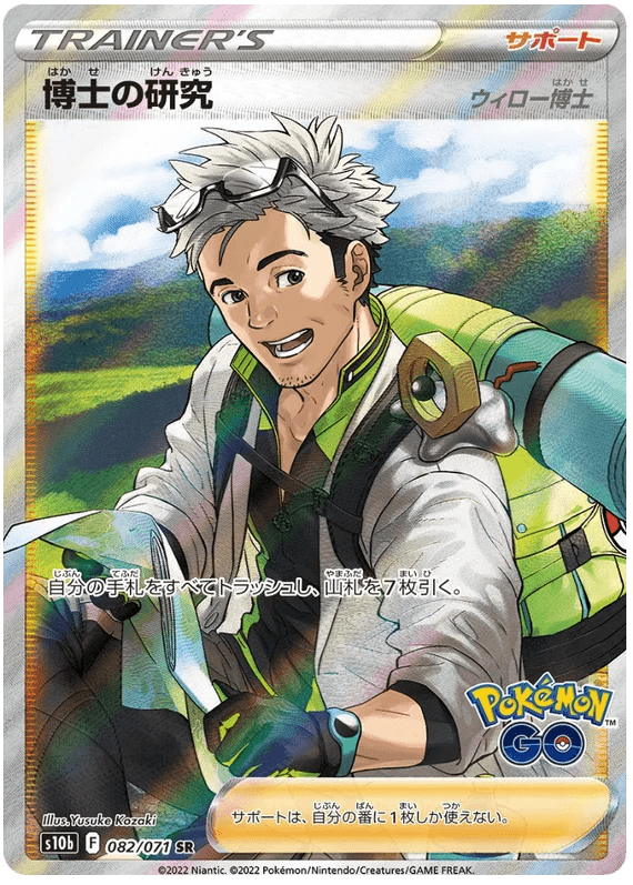 Professor’s Research (082/071) [Japanese Pokemon GO] - Josh's Cards