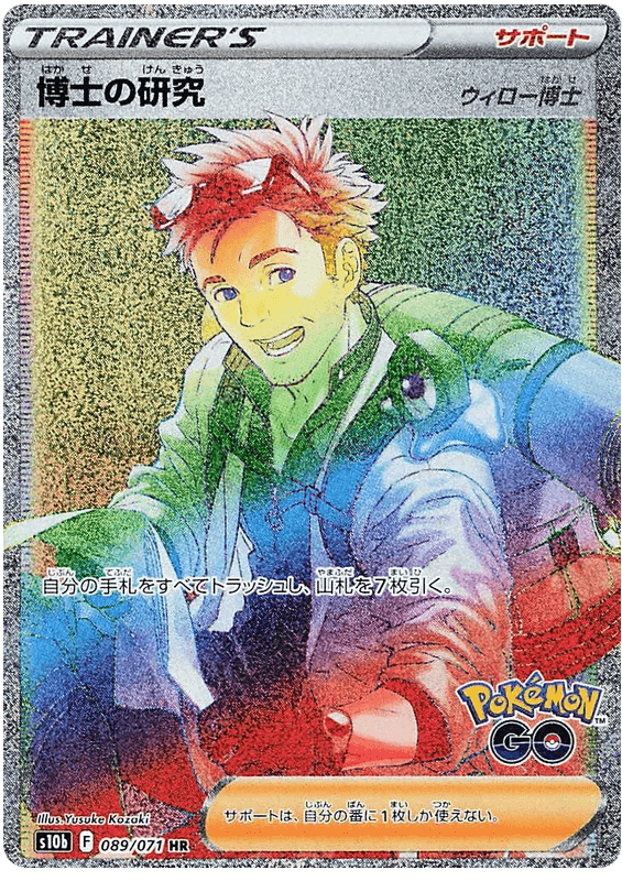 Professor's Research (089/071) [Japanese Pokemon GO] - Josh's Cards