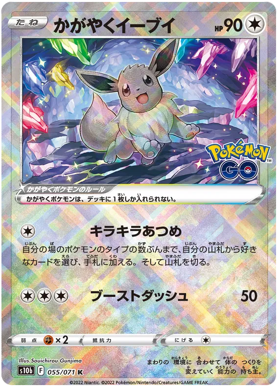 Radiant Eevee (055/071) [Japanese Pokemon GO]