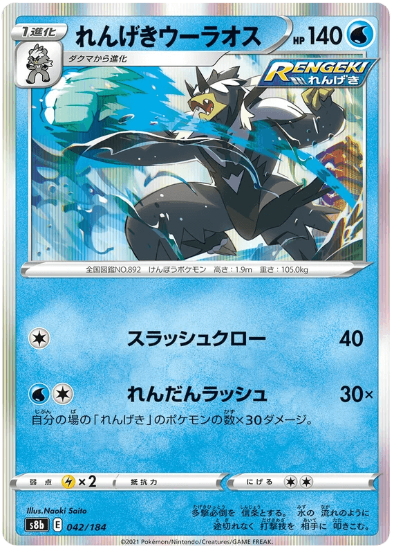 Rapid Strike Urshifu (042/184) [Vmax Climax] - Josh's Cards