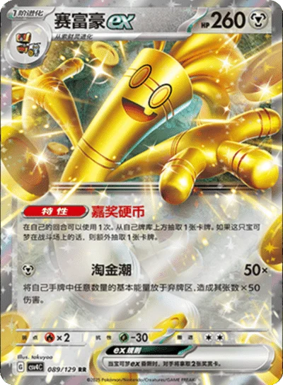 Gholdengo ex 089/129- CSV4C Bonus Round (Chinese)
