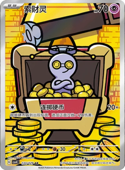Gimmighoul 133/129- CSV4C Bonus Round (Chinese)