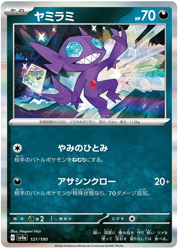 Sableye (121/190) [Shiny Treasure ex] - Josh's Cards