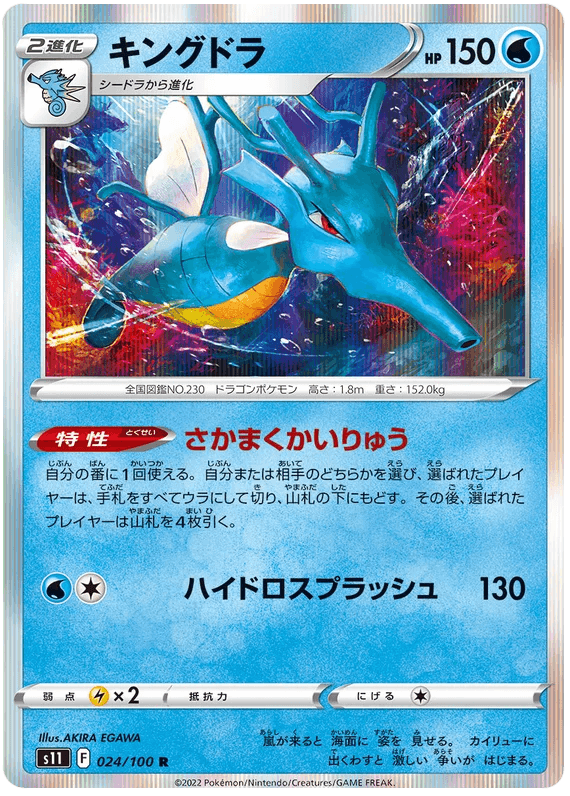 Kingdra (024/100) [Lost Abyss] - Josh's Cards