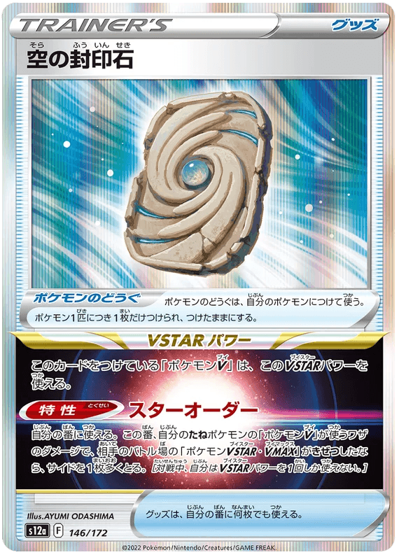 Sky Seal Stone (146/172) [VSTAR Universe] - Josh's Cards