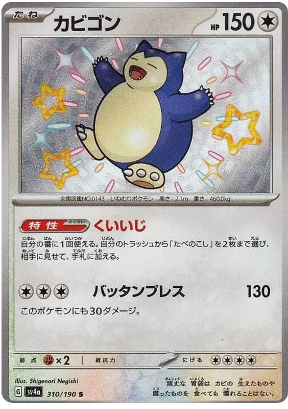 Snorlax (310/190) [Shiny Treasure ex]