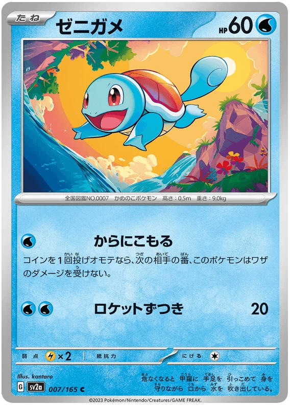 Squirtle (007/165) [Japanese Pokemon 151] - Josh's Cards