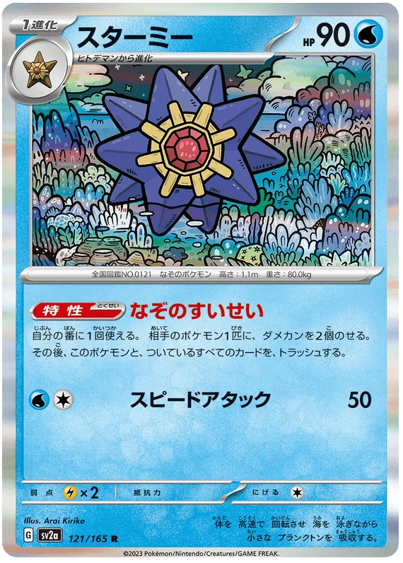 Starmie (121/165) [Japanese Pokemon 151] - Josh's Cards