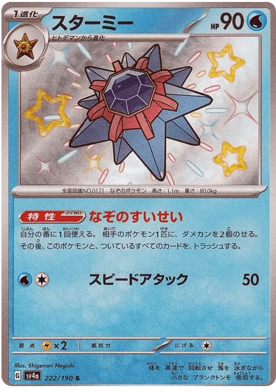 Starmie (222/190) [Shiny Treasure ex] - Josh's Cards