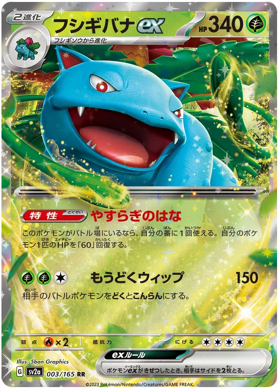 Venusaur ex (003/165) [Japanese Pokemon 151]