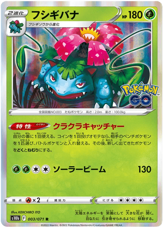 Venusaur (003/071) [Japanese Pokemon GO] - Josh's Cards