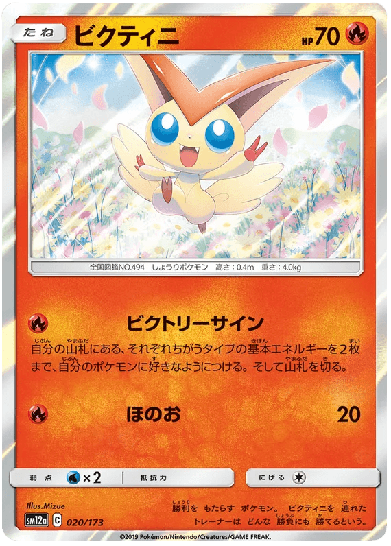 Victini (020/173) [Tag Team GX All Stars] - Josh's Cards