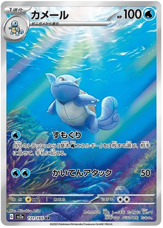 Wartortle (171/165) [Japanese Pokemon 151] - Josh's Cards