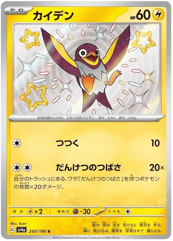 Wattrel (250/190) [Shiny Treasure ex] - Josh's Cards