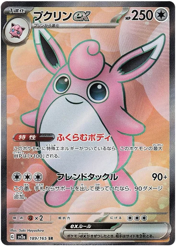 Wigglytuff ex (189/165) [Japanese Pokemon 151]