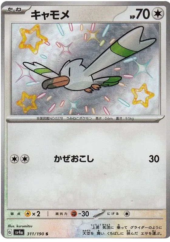 Wingull (311/190) [Shiny Treasure ex]