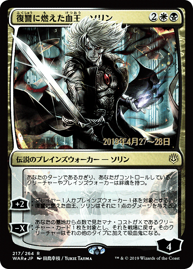 Sorin, Vengeful Bloodlord (PRE-217S★) - War of the Spark Promos Foil
