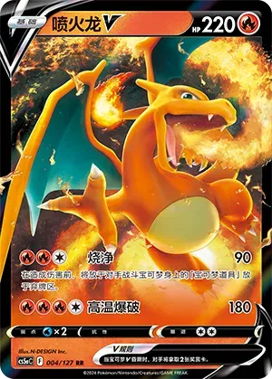 Charizard V 004/127 - CS5aC Sword&Shield (Chinese) (Copy)