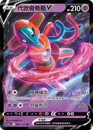 Deoxys V 052/127 - CS5aC Sword&Shield (Chinese)
