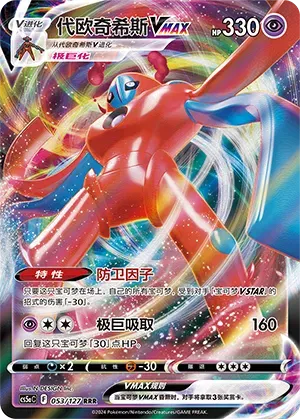 Deoxys Vmax 053/127 - CS5aC Sword&Shield (Chinese)
