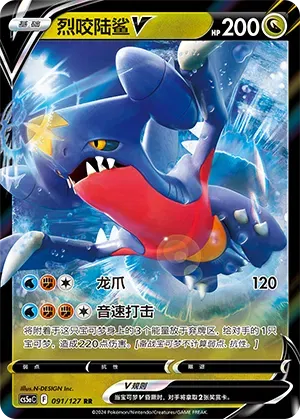 Garchomp V 091/127 - CS5aC Sword&Shield (Chinese)