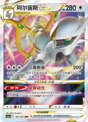 Arceus Vstar 107/128 - CS5bC Sword&Shield (Chinese)