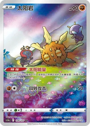 Solrock 129/127 - CS5aC Sword&Shield (Chinese)