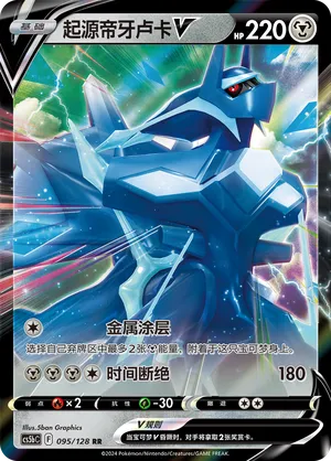 Origin Forme Dialga V 095/128 - CS5bC Sword&Shield (Chinese)